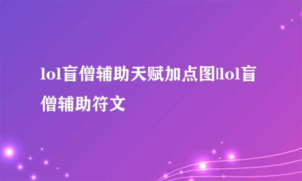 lol盲僧辅助天赋加点图|lol盲僧辅助符文