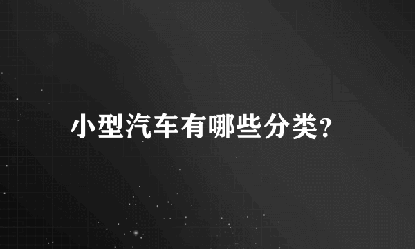 小型汽车有哪些分类？