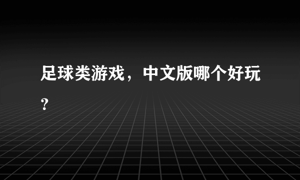 足球类游戏，中文版哪个好玩？