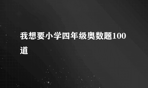 我想要小学四年级奥数题100道