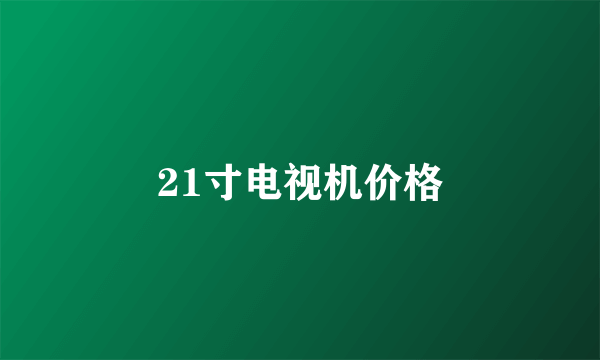 21寸电视机价格