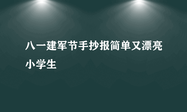 八一建军节手抄报简单又漂亮小学生