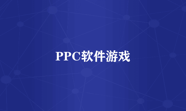 PPC软件游戏