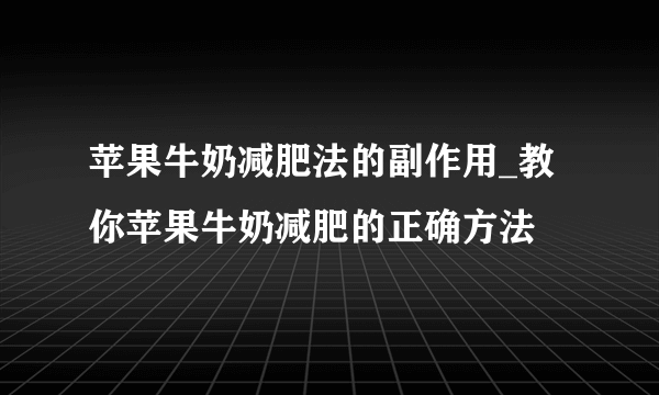 苹果牛奶减肥法的副作用_教你苹果牛奶减肥的正确方法