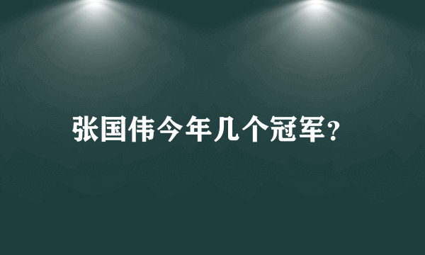 张国伟今年几个冠军？