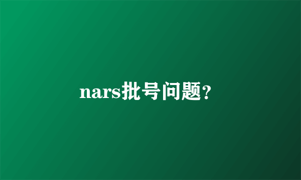 nars批号问题？