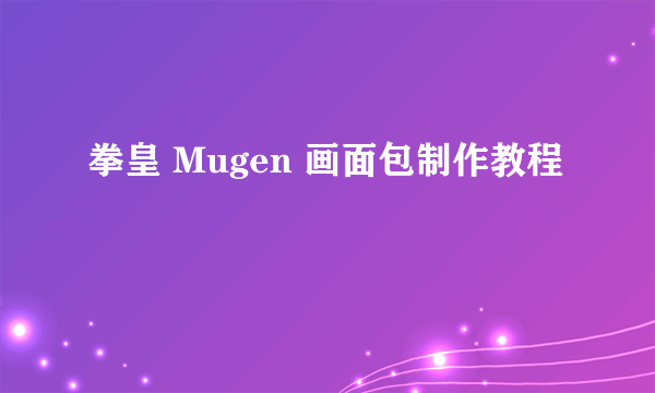 拳皇 Mugen 画面包制作教程