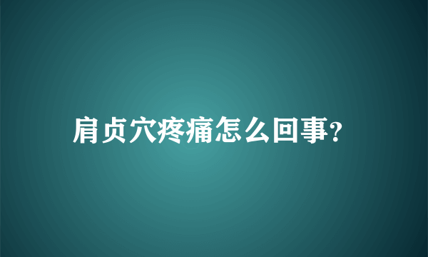 肩贞穴疼痛怎么回事？