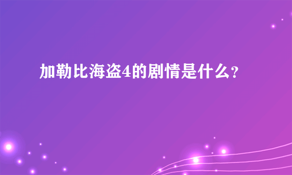 加勒比海盗4的剧情是什么？