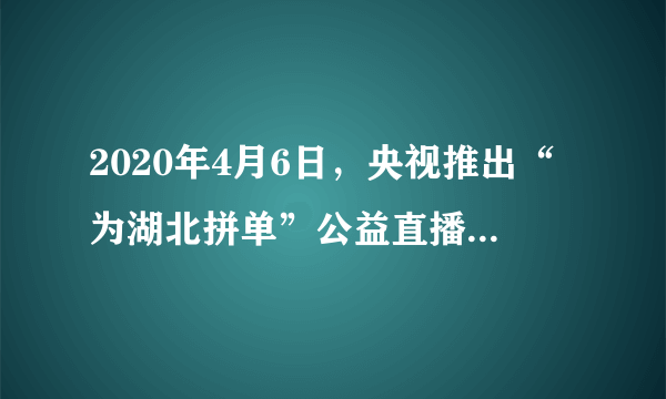 2020年4月6日，央视推出“为湖北拼单”公益直播，吸引1091万人观看，累计观看1.22亿人次，为湖北带货总价值超过4014万元。直播还催生了更多湖北产高品质农产品“云订单”，既增加了农民收入，也调动了农民复工复产积极性。材料主要表明（　　）①人们的消费行为受消费心理影响②消费对生产具有决定和导向作用③消费推动着科学技术进步④消费是生产的目的和动力A.①②B. ①④C. ②③D. ②④