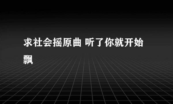 求社会摇原曲 听了你就开始飘