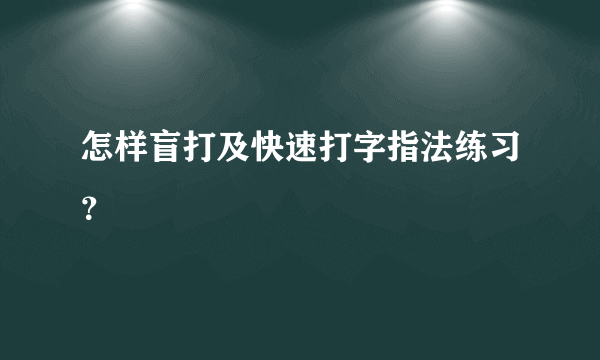 怎样盲打及快速打字指法练习？