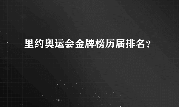 里约奥运会金牌榜历届排名？