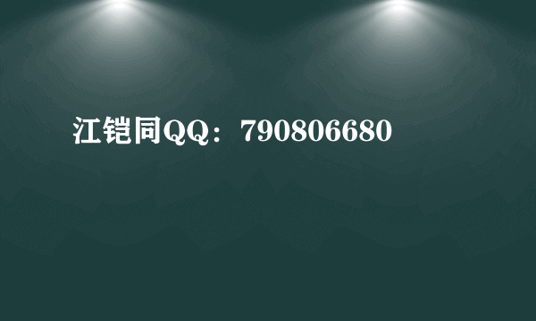 江铠同QQ：790806680