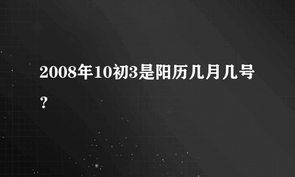 2008年10初3是阳历几月几号？