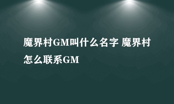 魔界村GM叫什么名字 魔界村怎么联系GM