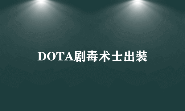 DOTA剧毒术士出装