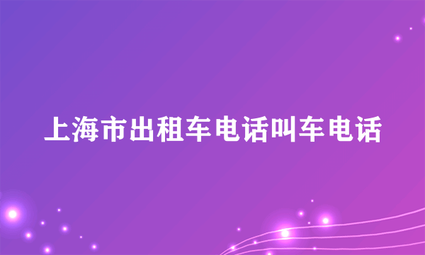 上海市出租车电话叫车电话