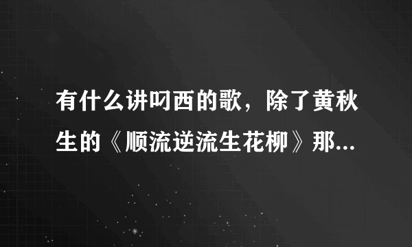 有什么讲叼西的歌，除了黄秋生的《顺流逆流生花柳》那首，还有那首？？