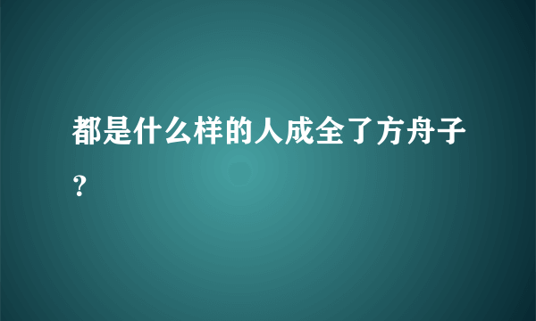 都是什么样的人成全了方舟子？