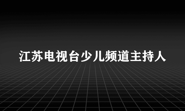 江苏电视台少儿频道主持人