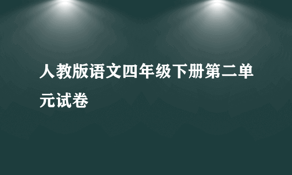 人教版语文四年级下册第二单元试卷