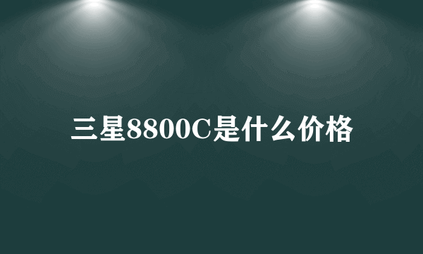 三星8800C是什么价格