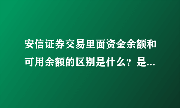 安信证券交易里面资金余额和可用余额的区别是什么？是否佣金返还差额？