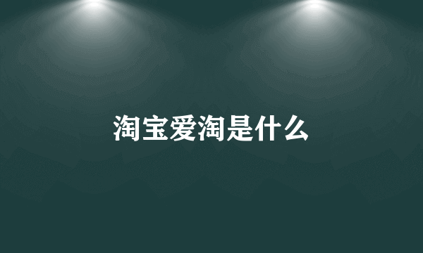 淘宝爱淘是什么