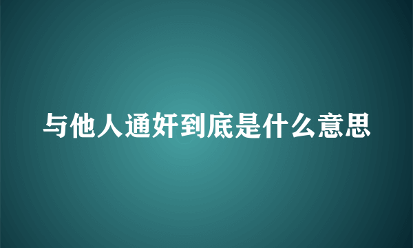 与他人通奸到底是什么意思