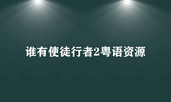 谁有使徒行者2粤语资源