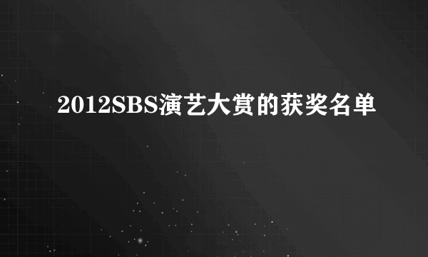 2012SBS演艺大赏的获奖名单