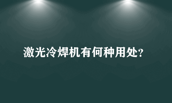 激光冷焊机有何种用处？