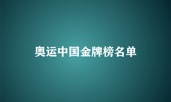 奥运中国金牌榜名单