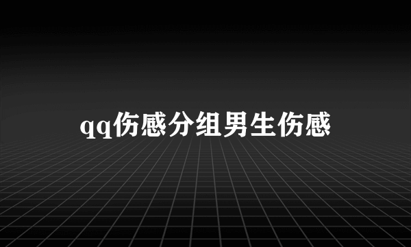 qq伤感分组男生伤感