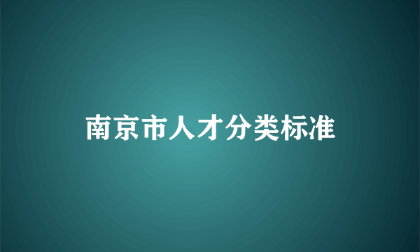 南京市人才分类标准