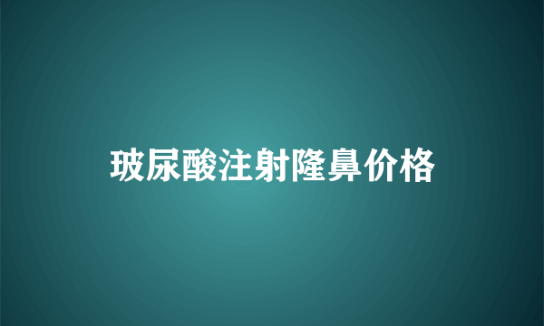 玻尿酸注射隆鼻价格