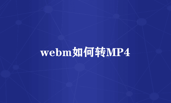 webm如何转MP4