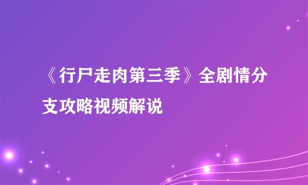 《行尸走肉第三季》全剧情分支攻略视频解说