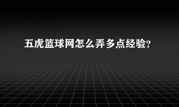 五虎篮球网怎么弄多点经验？