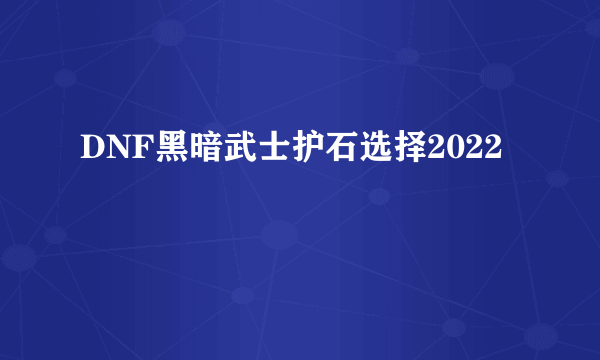 DNF黑暗武士护石选择2022