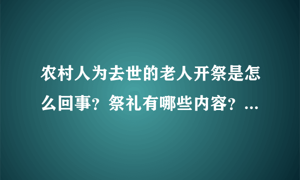 农村人为去世的老人开祭是怎么回事？祭礼有哪些内容？有没有意义？