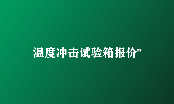 温度冲击试验箱报价