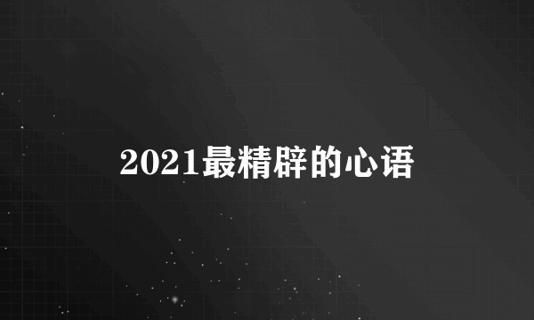 2021最精辟的心语