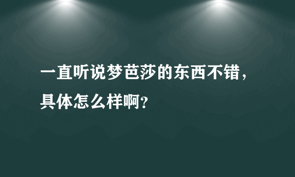 一直听说梦芭莎的东西不错，具体怎么样啊？