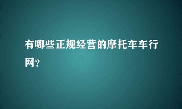 有哪些正规经营的摩托车车行网？