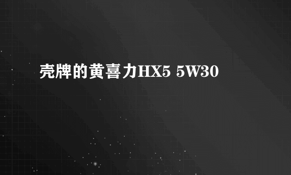 壳牌的黄喜力HX5 5W30