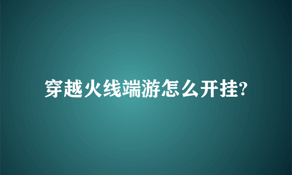 穿越火线端游怎么开挂?