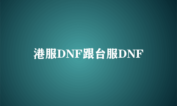 港服DNF跟台服DNF