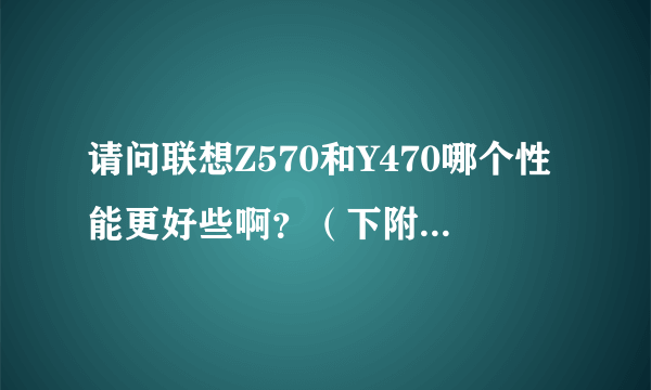 请问联想Z570和Y470哪个性能更好些啊？（下附具体配置），熟悉CPU、显卡性能及搭配的进（偶尔游戏、画图）